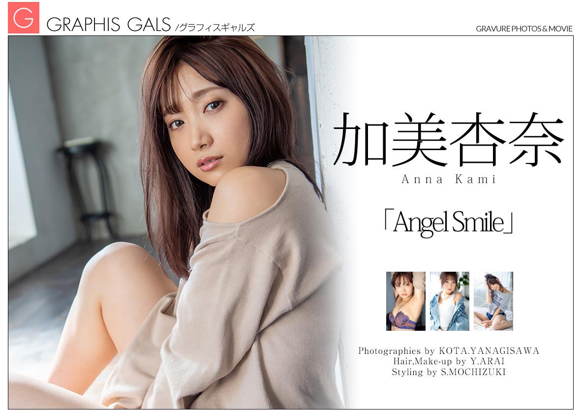 グラフィス] ギャルズ - 加美杏奈 『エンジェル スマイル』146P