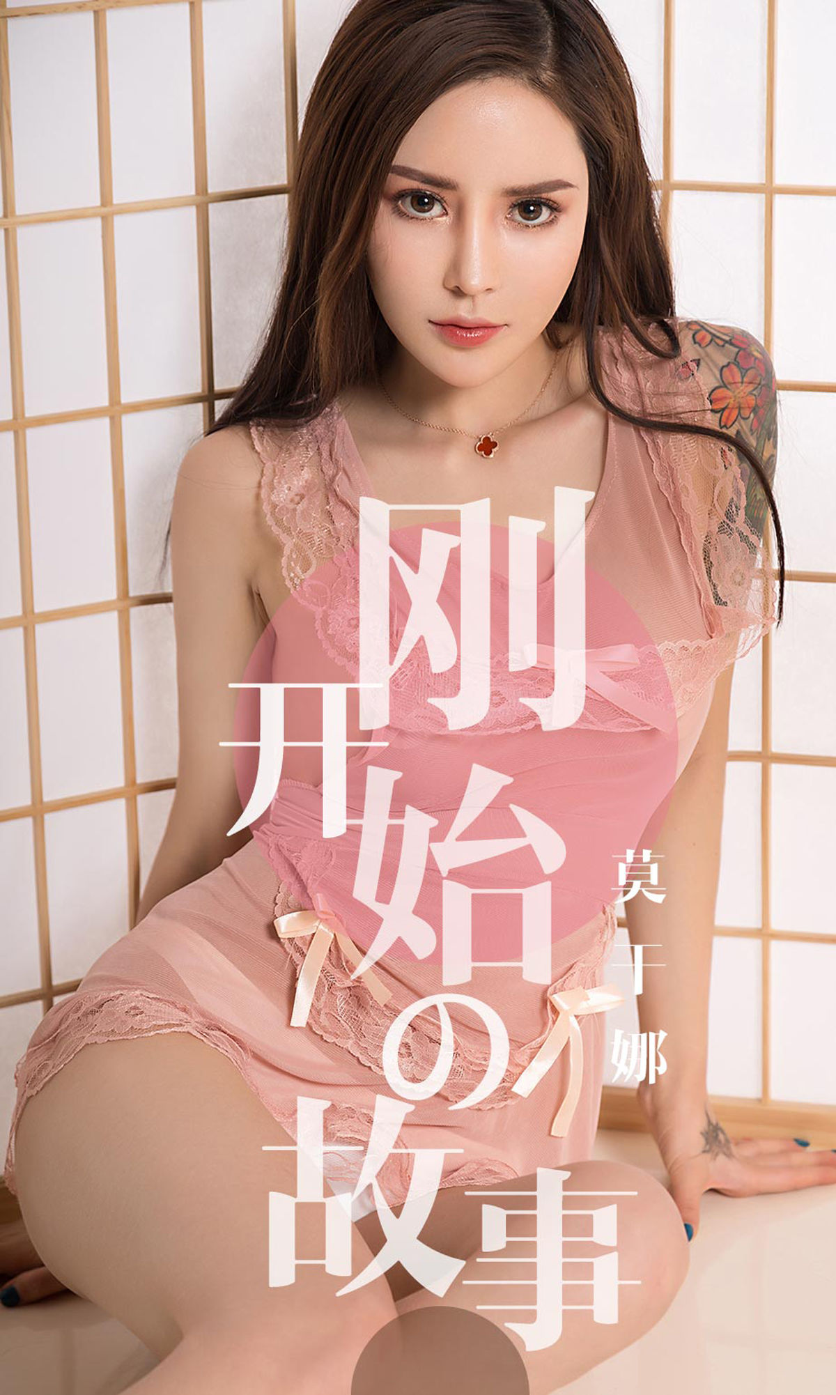 尤果圈爱尤物 No.1430 莫干娜 刚开始的故事