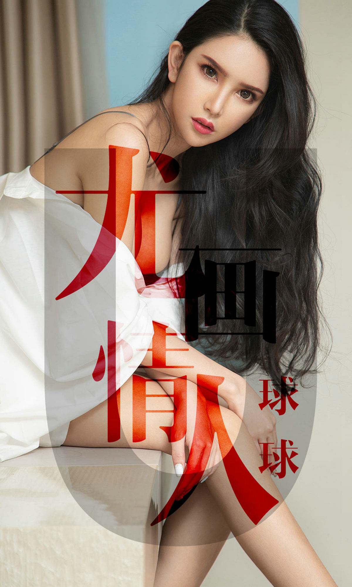 ยูโก๋ชวนไอยูวัต] No.1448 ชิวชิว ยูฮว่าชิงเหริน
