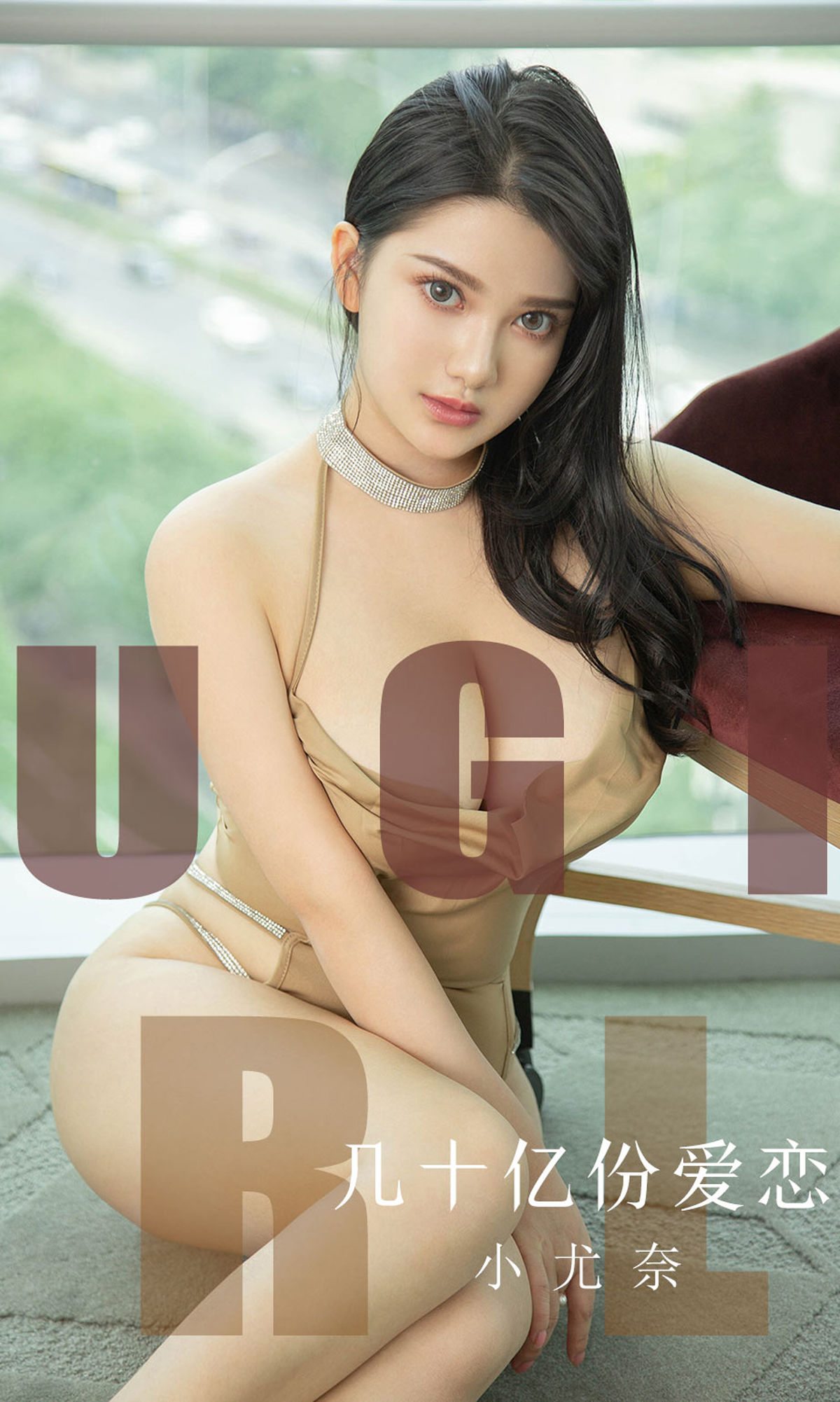 ยูกวงไอยูเวิร์ท] No.1573 เซี่ยวยูไน หลายสิบพันล้านส่วนของความรัก