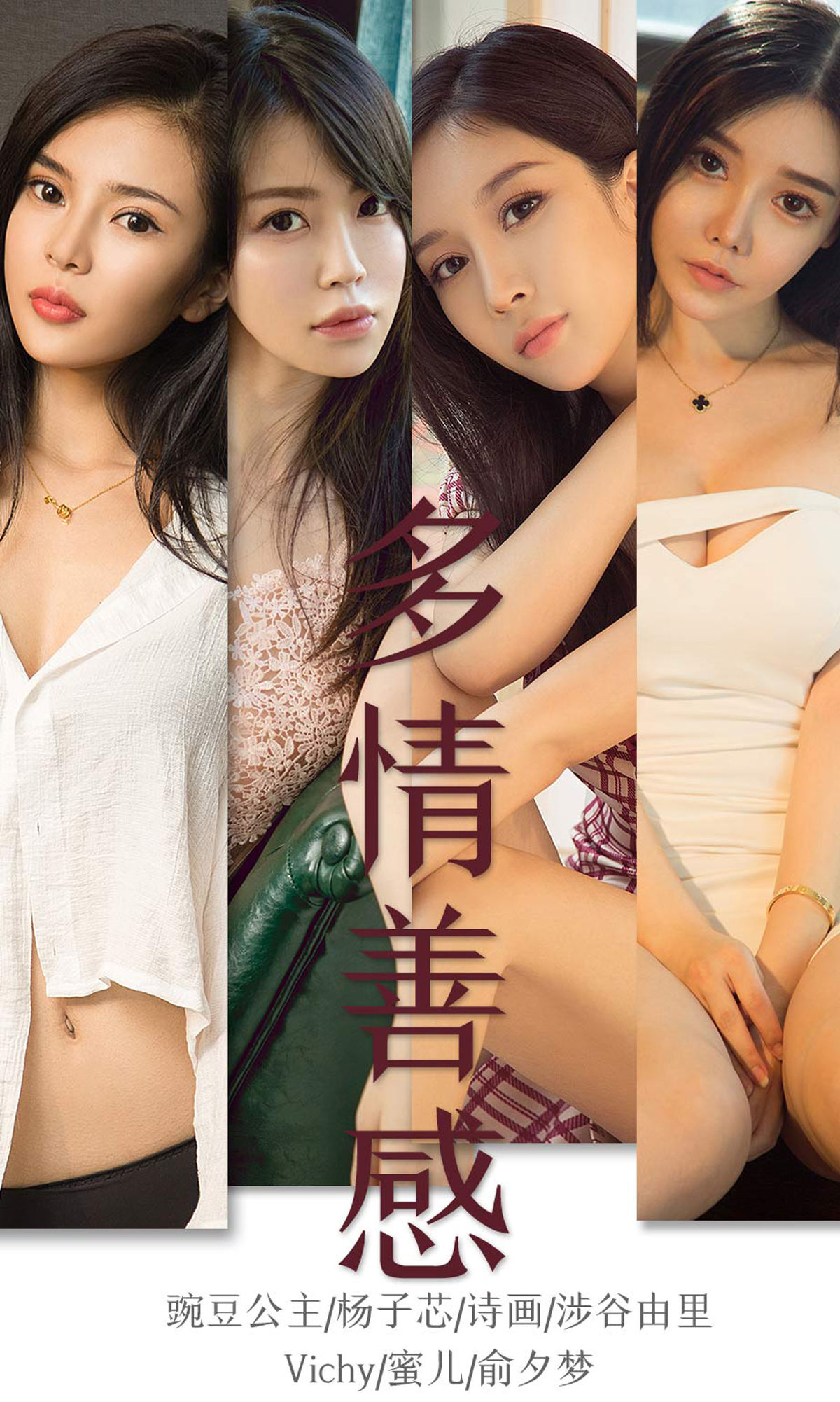 ยูโก๋ชวนไอยูโวท] No.1590 หว่านตู๋ผู้นเซส&หยางจื่อซิน&ซือหัว&ชิบุยะยูริ&วิชชี่&หมี่เอ๋อร์&หยูซีเมิ่ง อารมณ์อ่อนไหวและไวต่อความรู้สึก