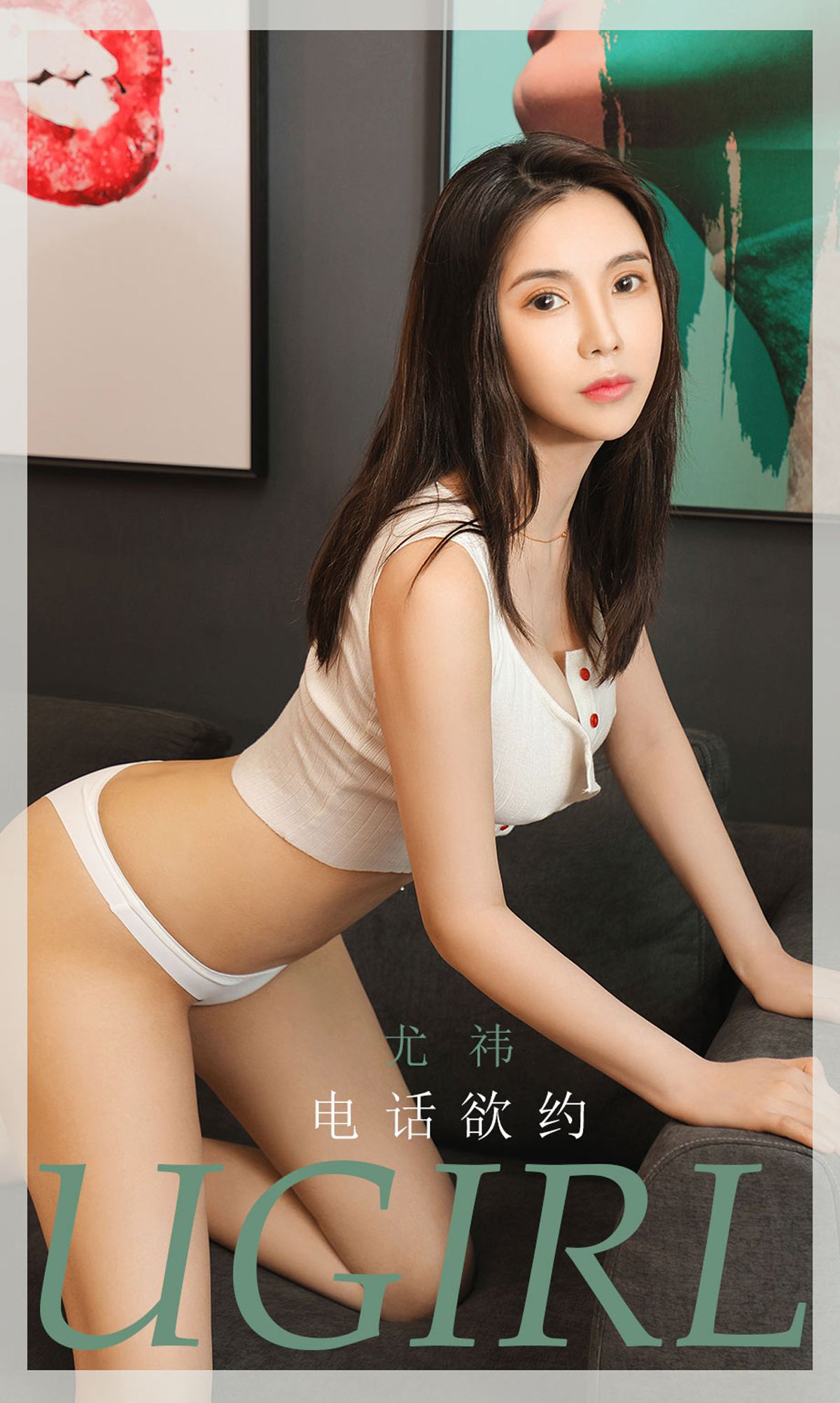 ยูโก๋ควานไอยูโวต์ Ugirls] No.1866 ยูยี่ โทรศัพท์ต้องการนัดหมาย
