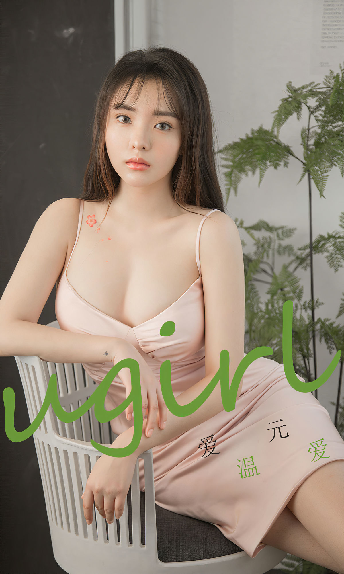 유과췬유걸스] No.1742 아이위안《웬아이》