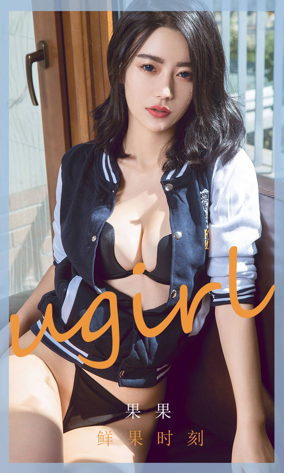 Yugo Circle Ugirls] No.1791 Quả Quả Khoảnh Khắc Quả Tươi