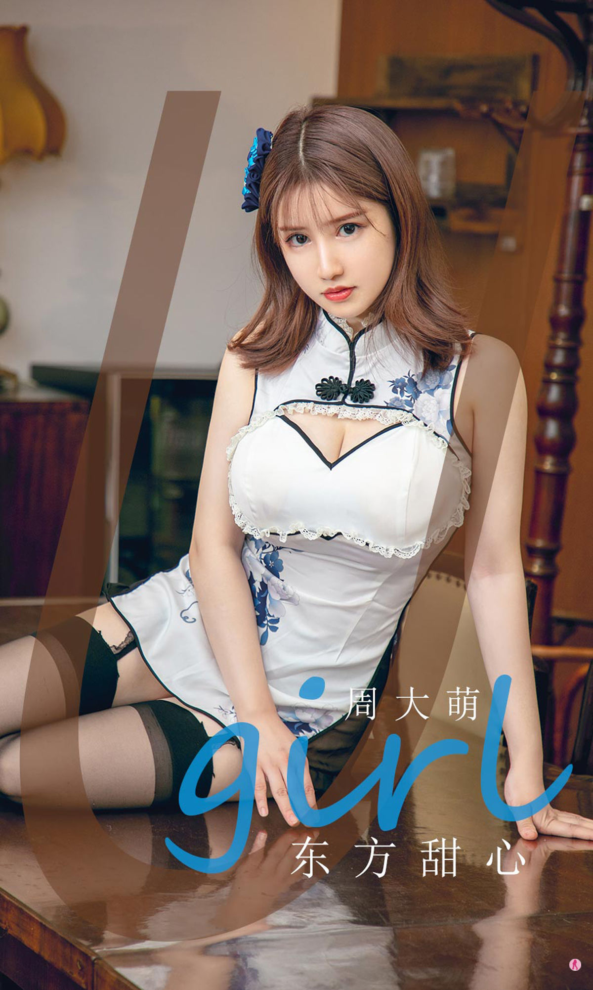 ยูเกิร์ลส์] หมายเลข 1918 โจวต้าเมิ่ง ตะวันออกหวานใจ