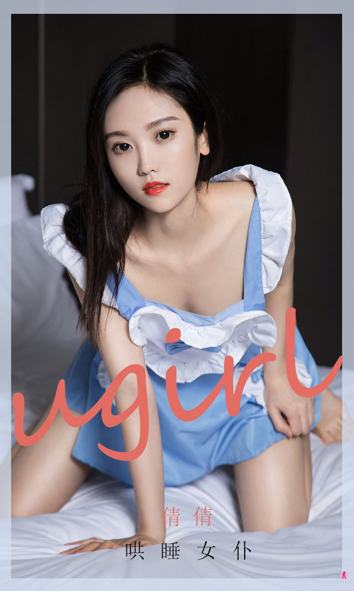 ยูกวงยูเกิร์ลส์] No.1945 เชี่ยนเชี่ยน ปลอบหลับเมด