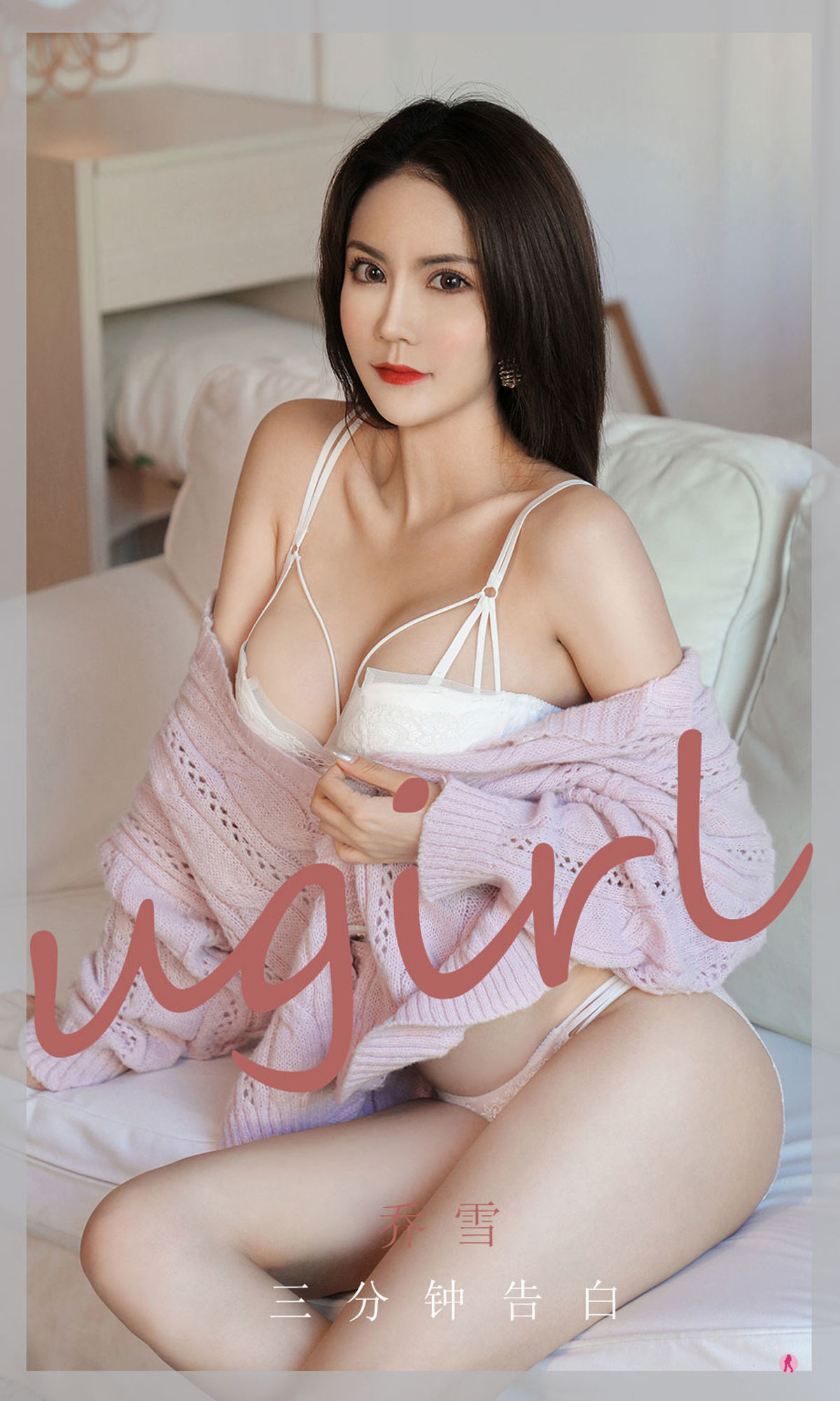 เอ๋อยูเวิร์ดUgirls] No.1992 โจเสวีย สามนาทีสารภาพ