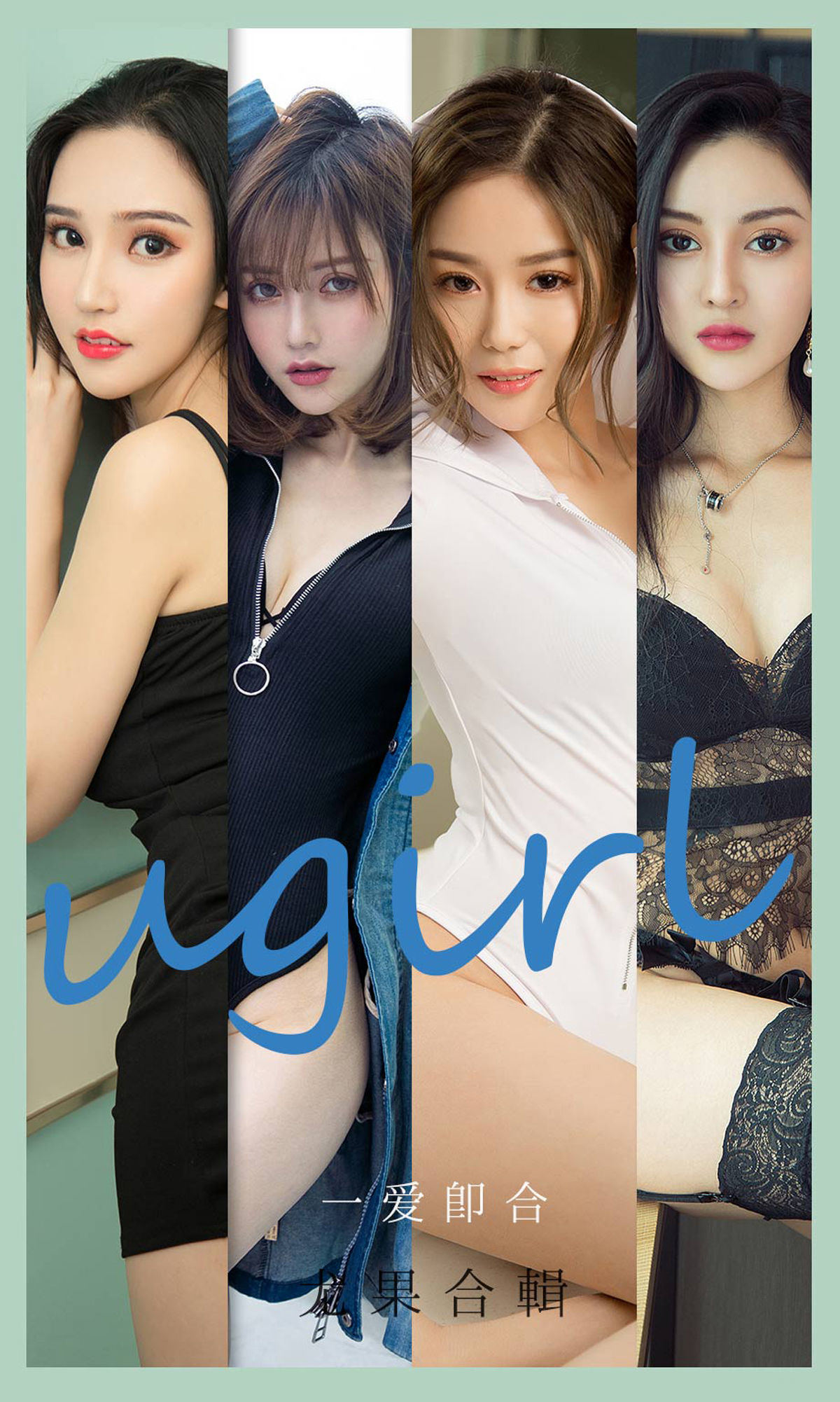ยูโก๋เฉวียนไอยูเวิร์ตยูเกิร์ลส์] No.2145 เซินปิง&ยานอี้ซี&วิเวียน&นมชาเอมิลี่&เซี่ยวเป่ยปี้&โมนิกา รักแรกพบ