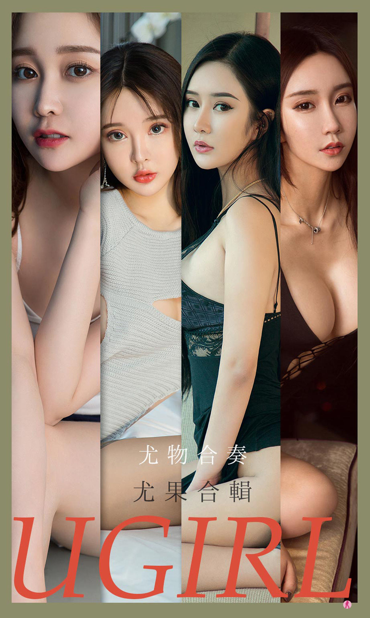 유과권아이유물유걸스] No.2163 김유자&은야&구심심&첼시&린자모&미카 유물합주