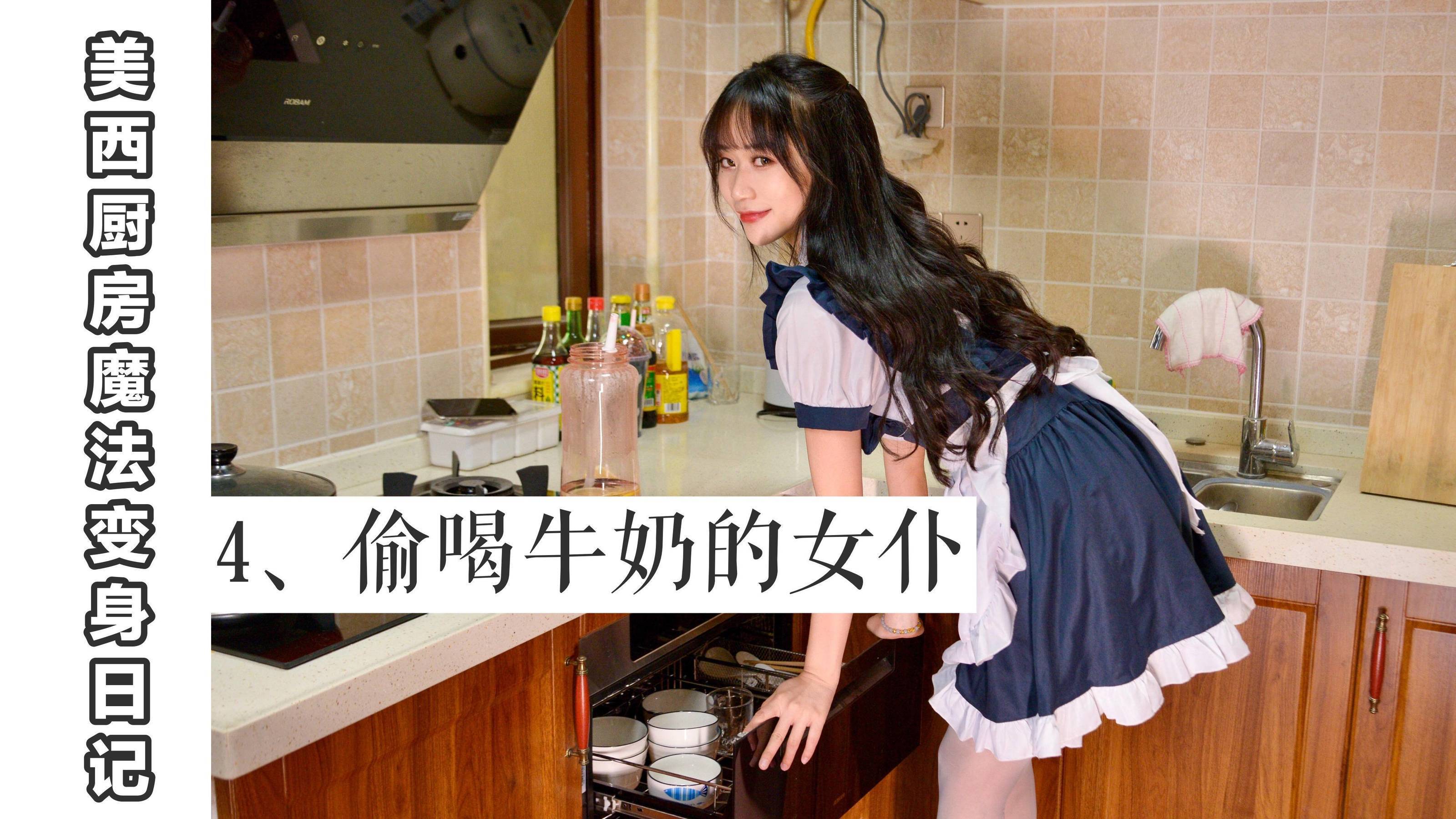 Wo Si Ni Xiang] MX004 Mei Xi Kitchen Magic Transformation Story 4