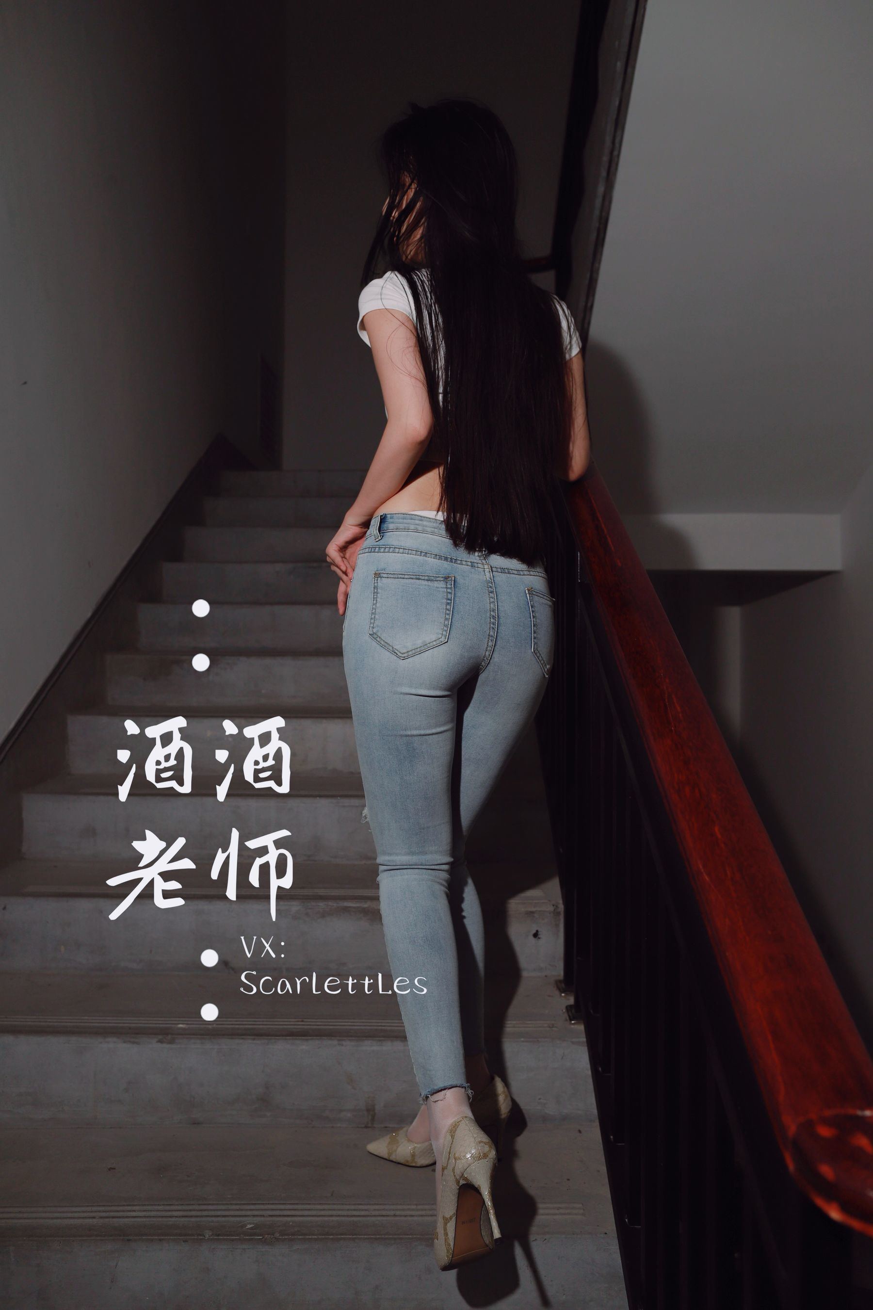 [福利COS] 酒酒老师 - 紧身牛仔，裤里白丝