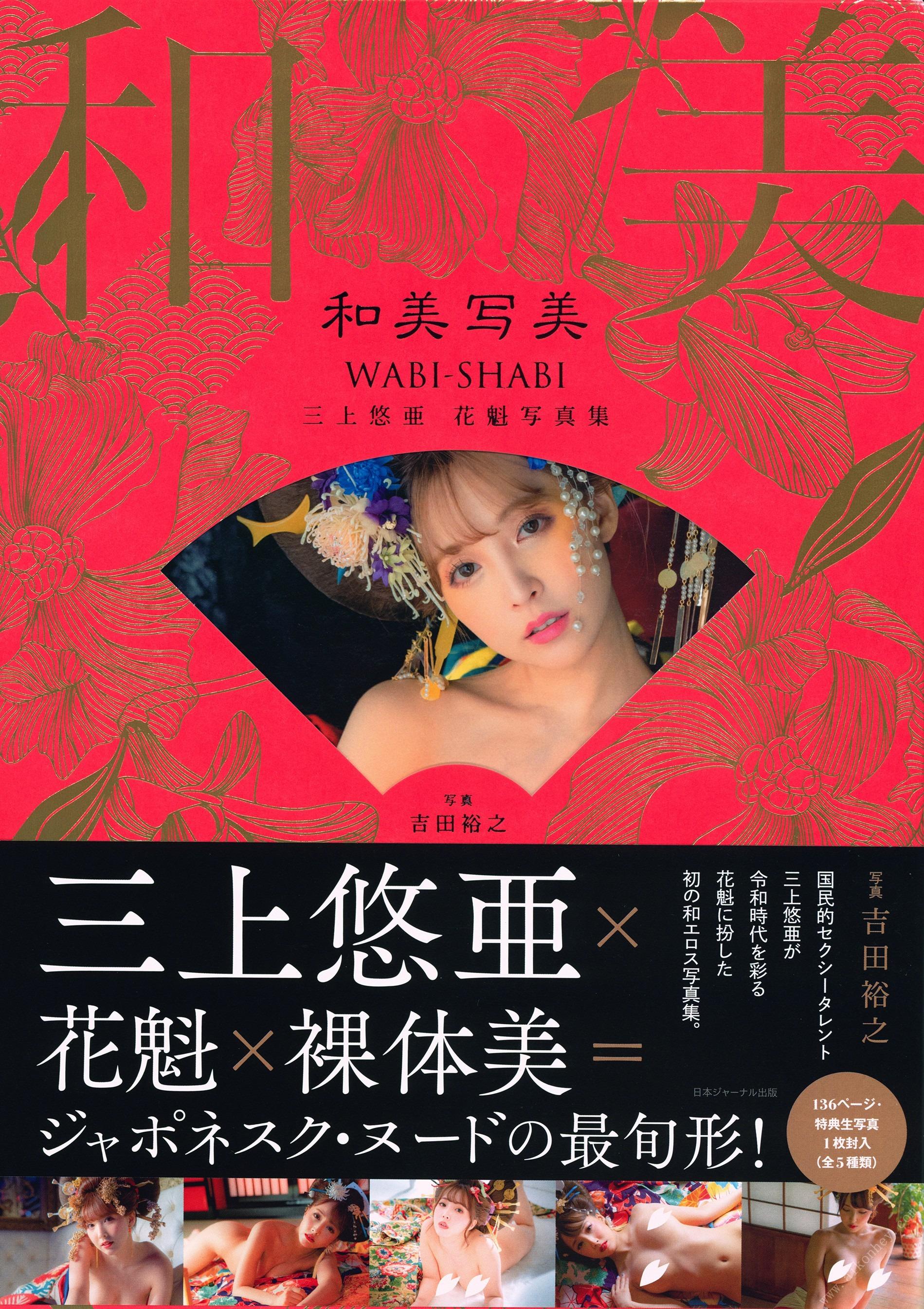 三上悠亜 - 花魁写真集『和美写美』125P