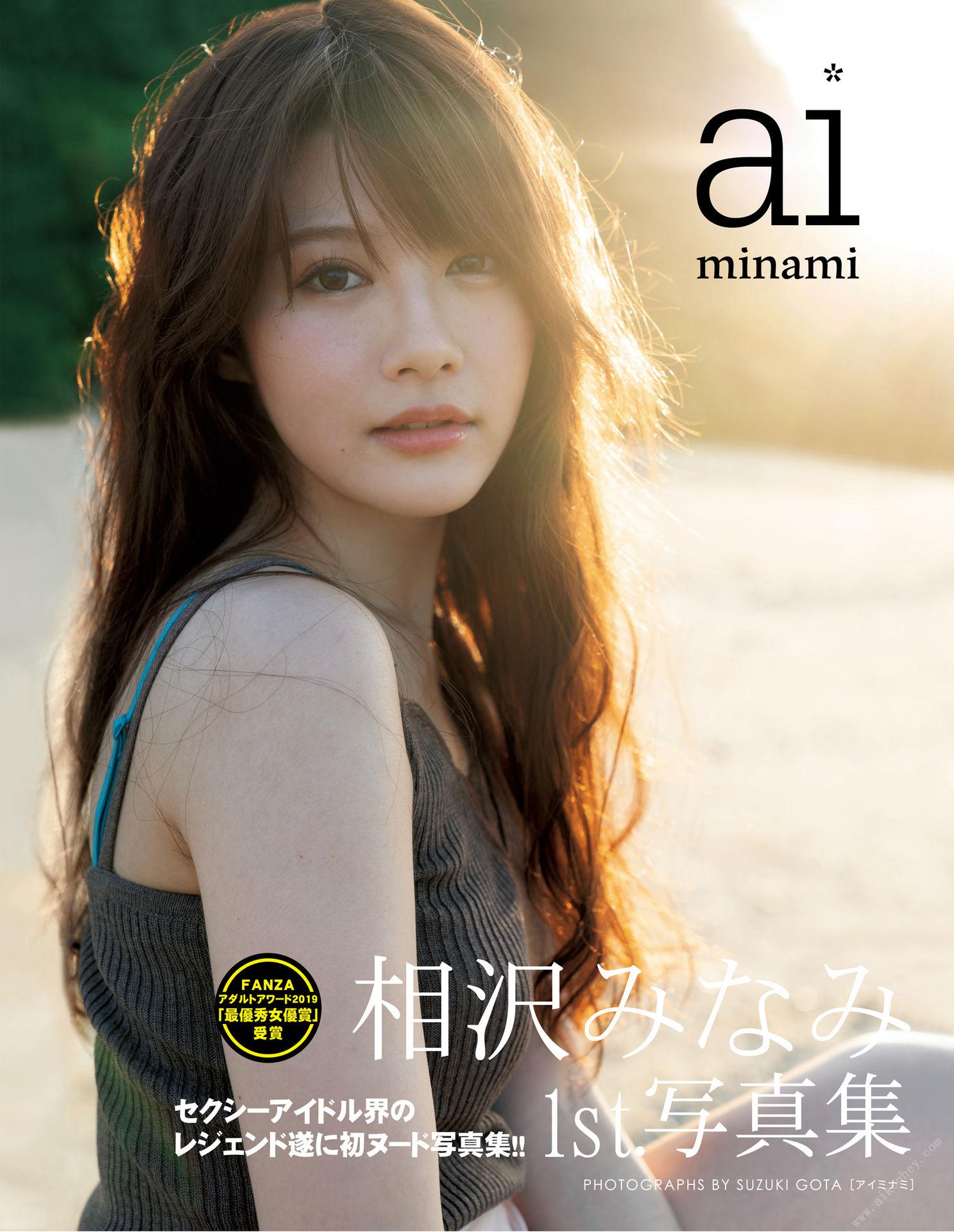 相沢みなみ 1st.写真集 [110P]