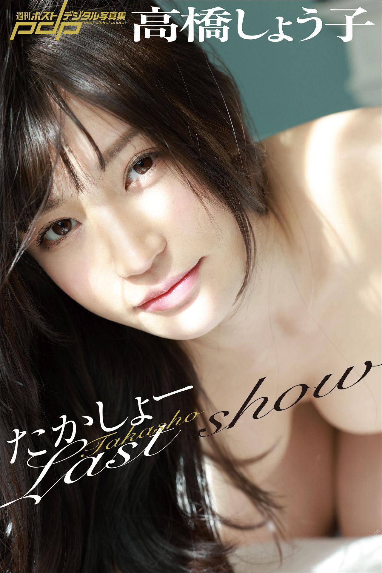 高橋しょう子 たかしょーLast show 週刊ポストデジタル写真集 85P