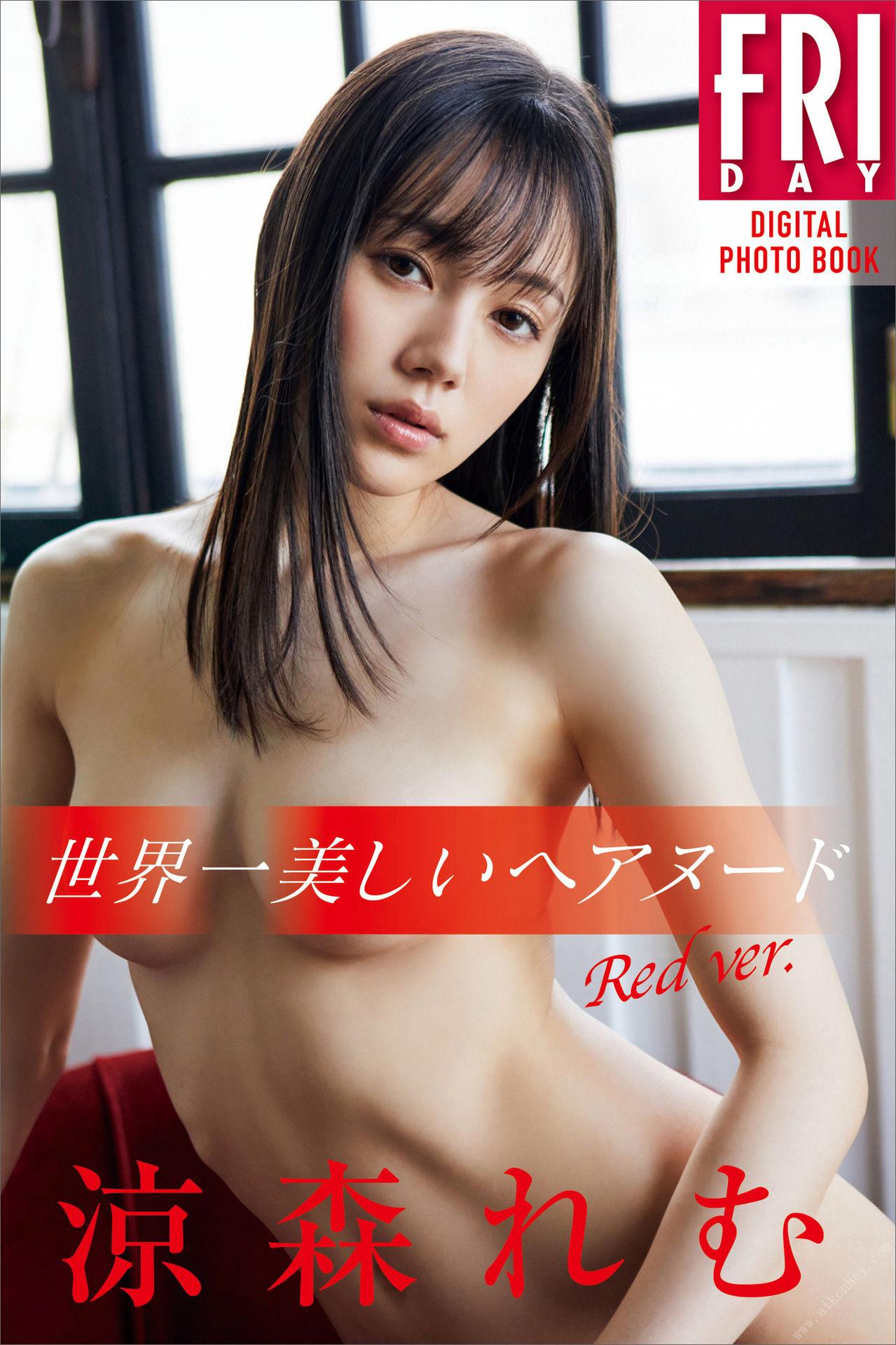 涼森れむ 世界一美しいヘアヌード Red ver． FRIDAY デジタル写真集 90P