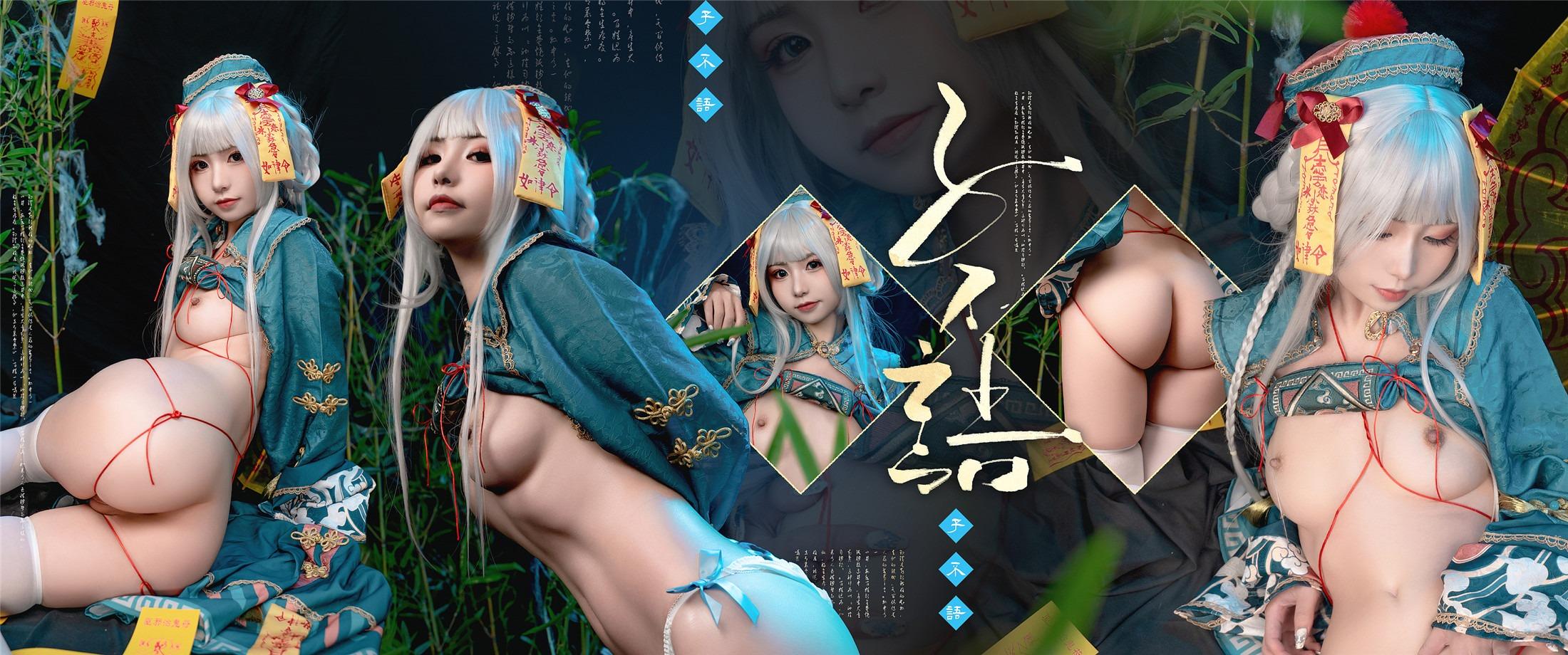 喵小吉 - 子不语 90P