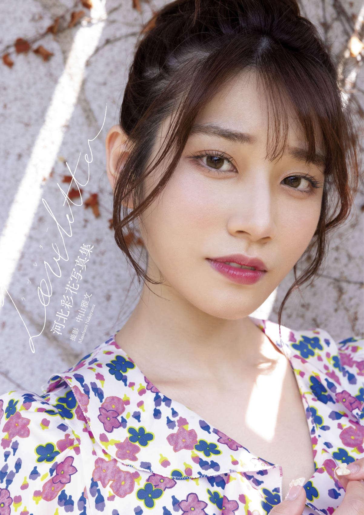 河北彩花寫真集「Love Letter」98P