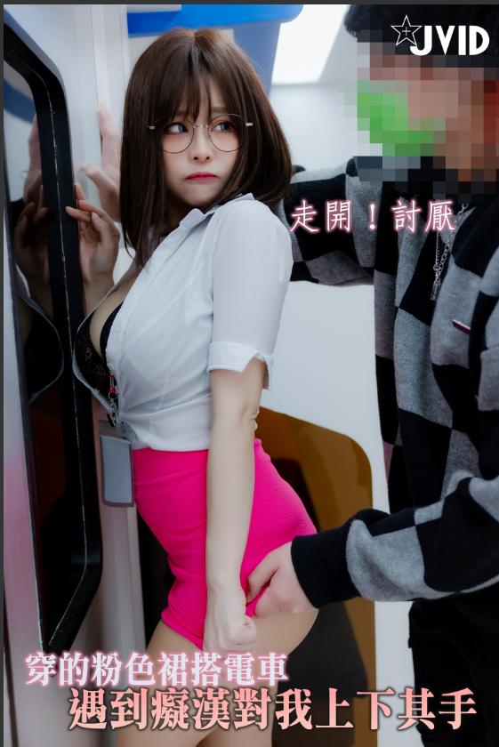 バニーはピンクのドレスを着ていて、トラムで出会った。