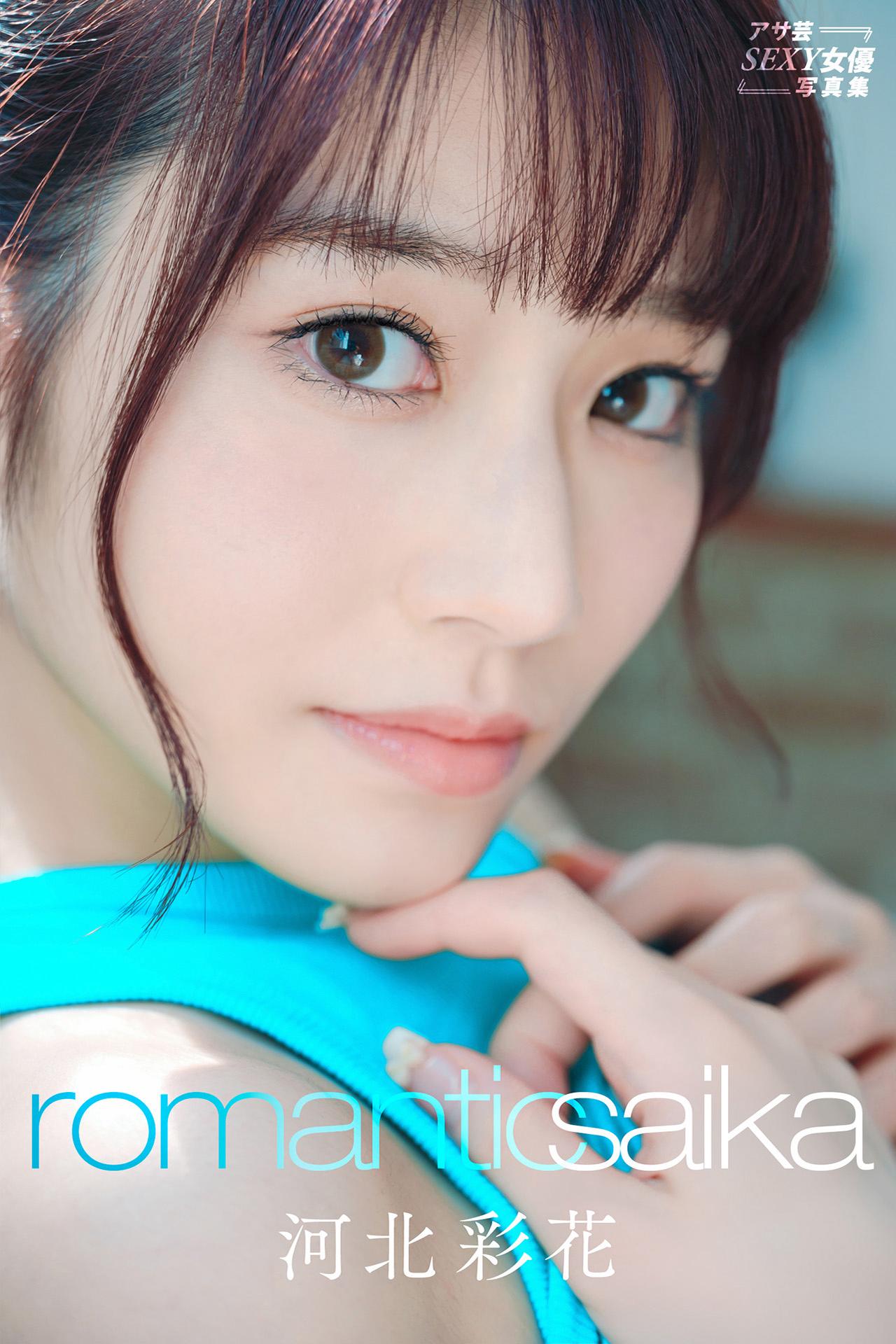 河北彩花 アサ芸SEXY女優写真集 101P