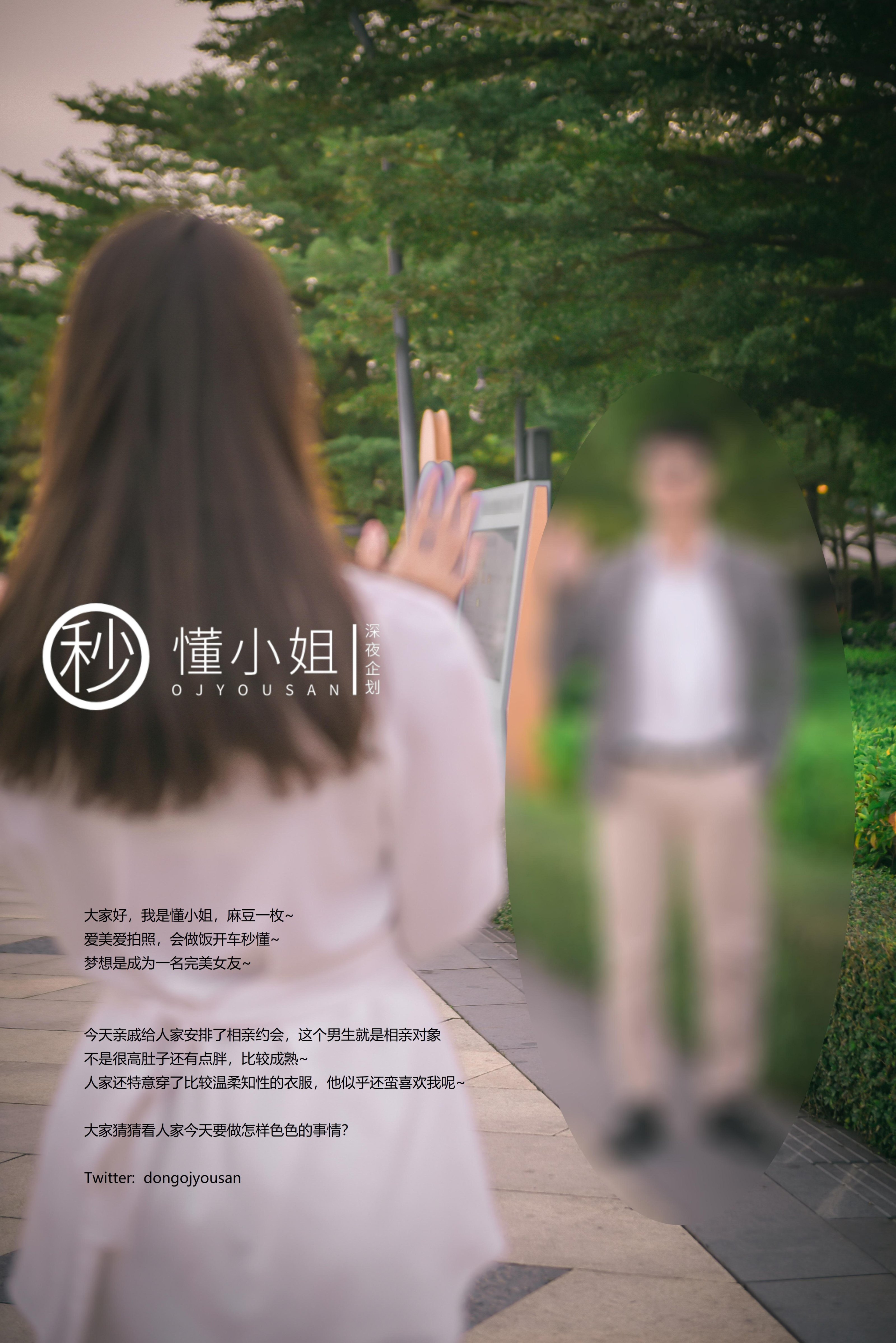 [深夜企划] 懂小姐 - 相亲人前露出
