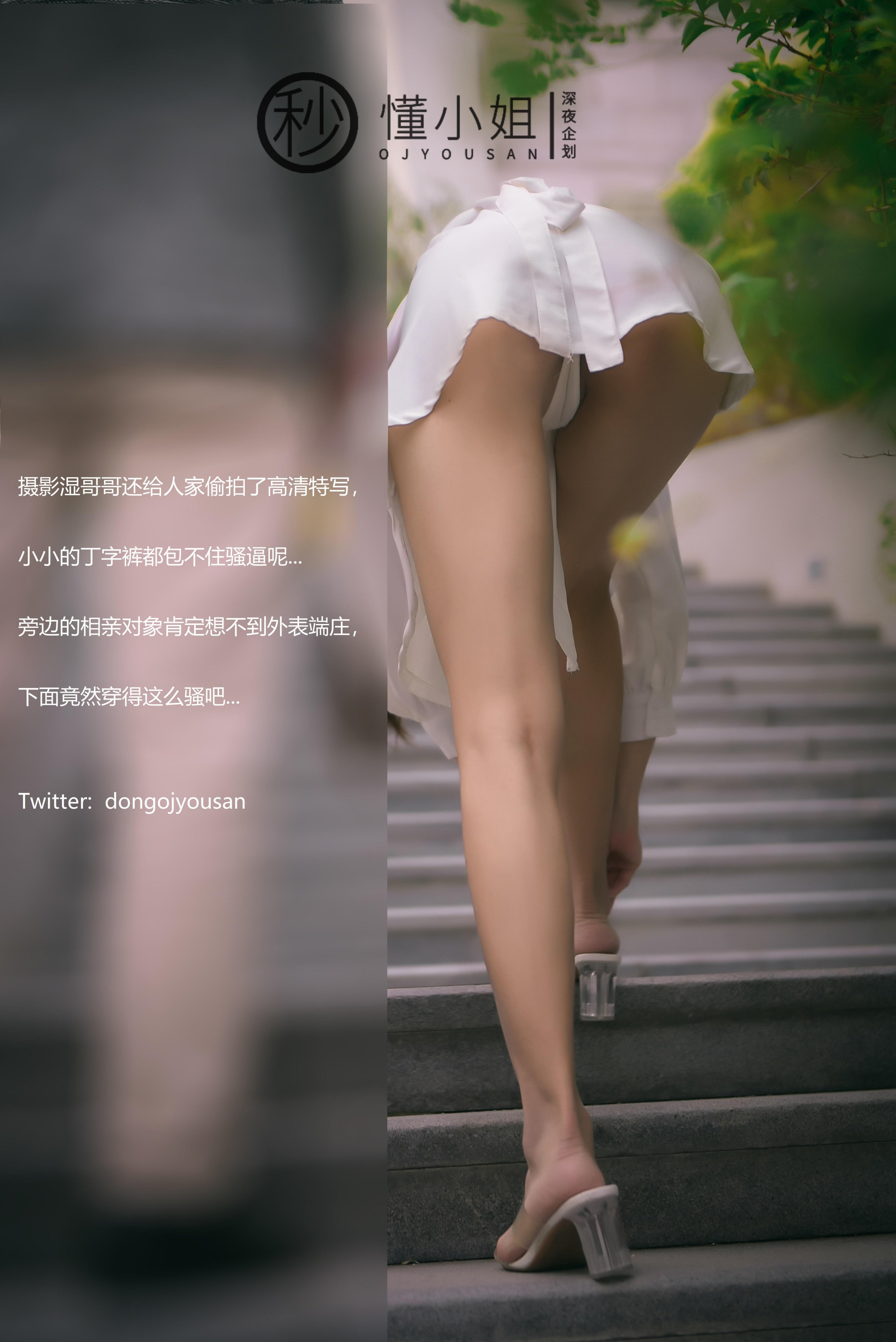 [深夜企划] 懂小姐 - 相亲人前露出