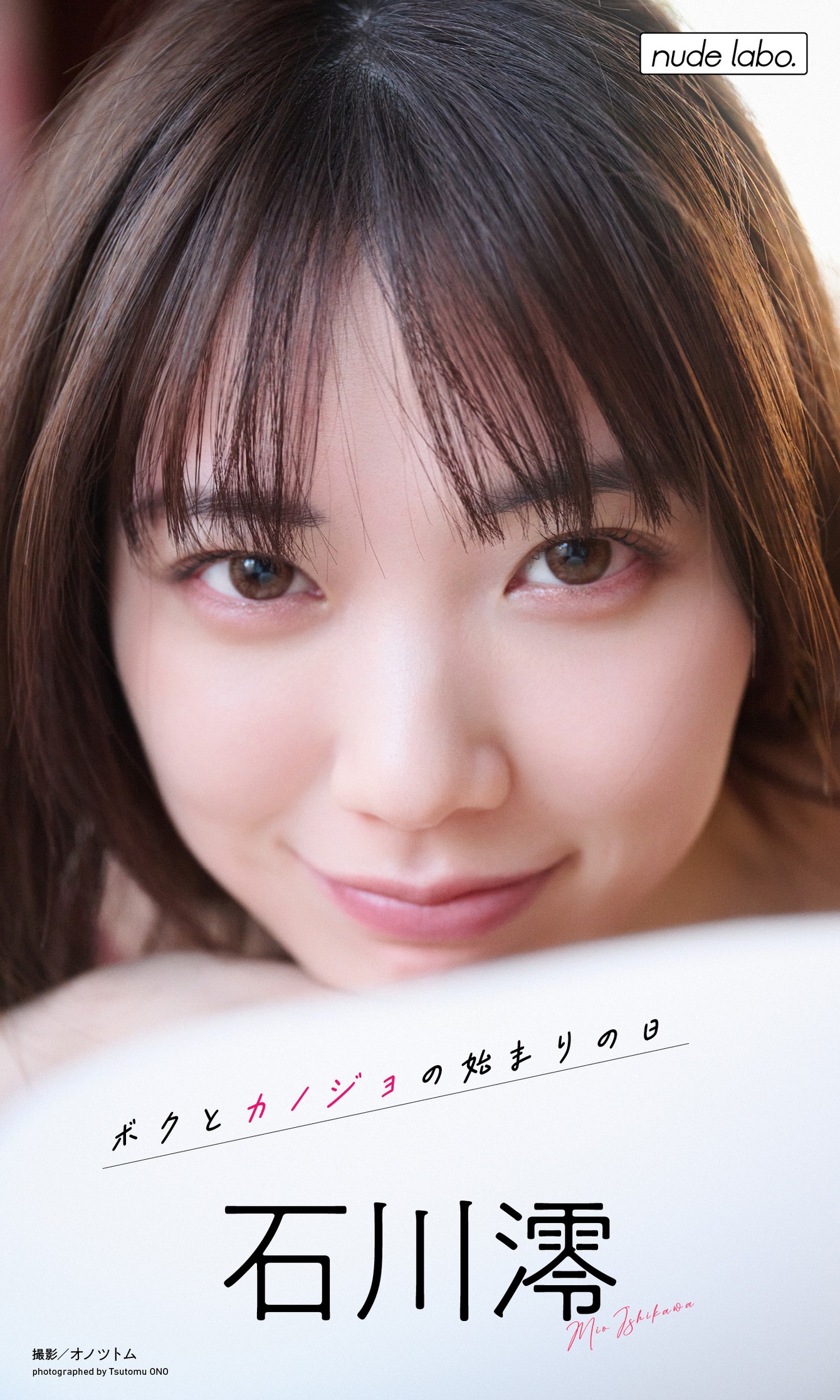 石川澪写真集「ボクとカノジョの始まりの日」89P