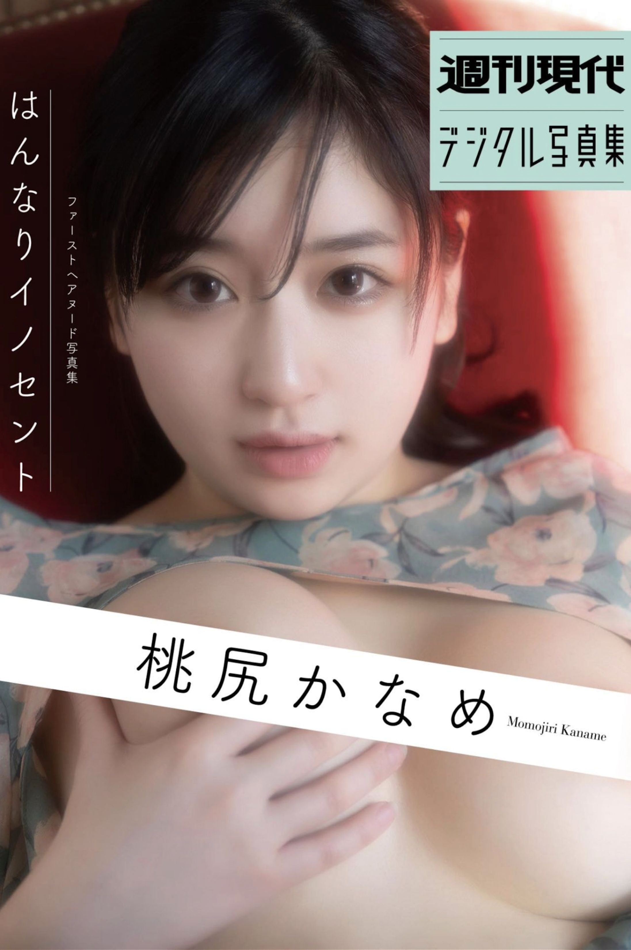 桃尻かなめ ファーストヘアヌード写真集 39P