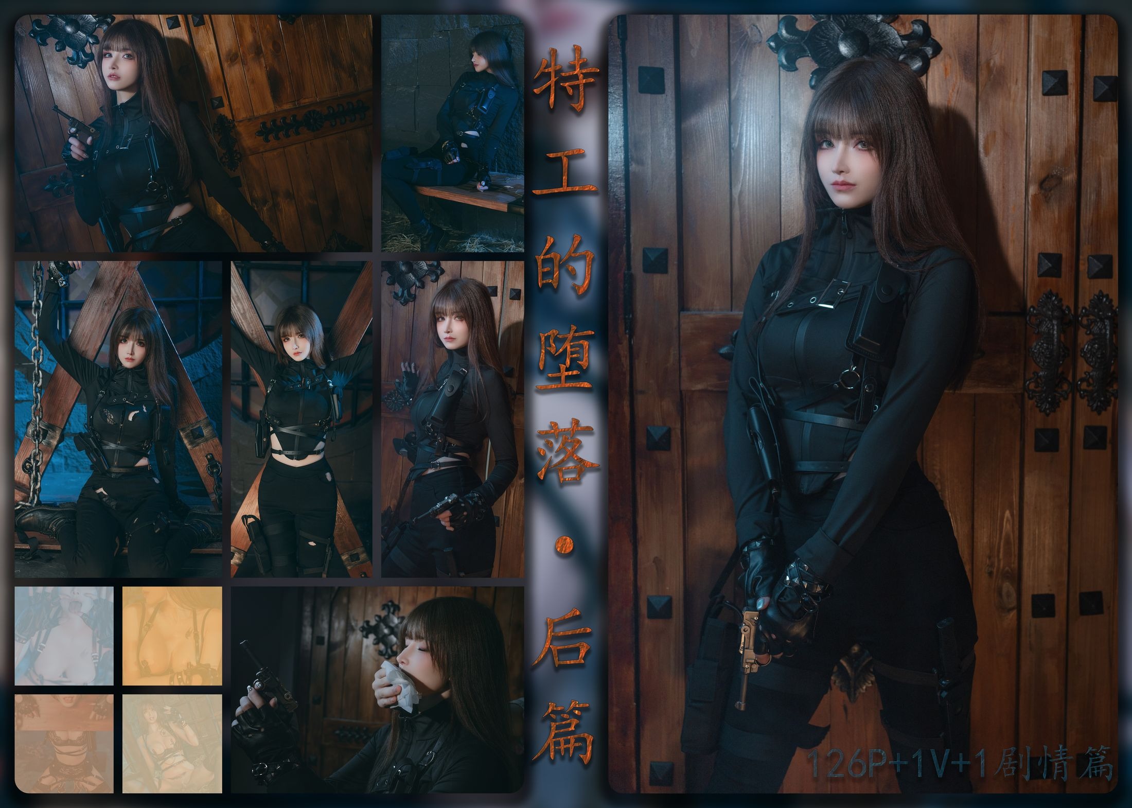 鹿八岁 - 特工的堕落·后篇 165P