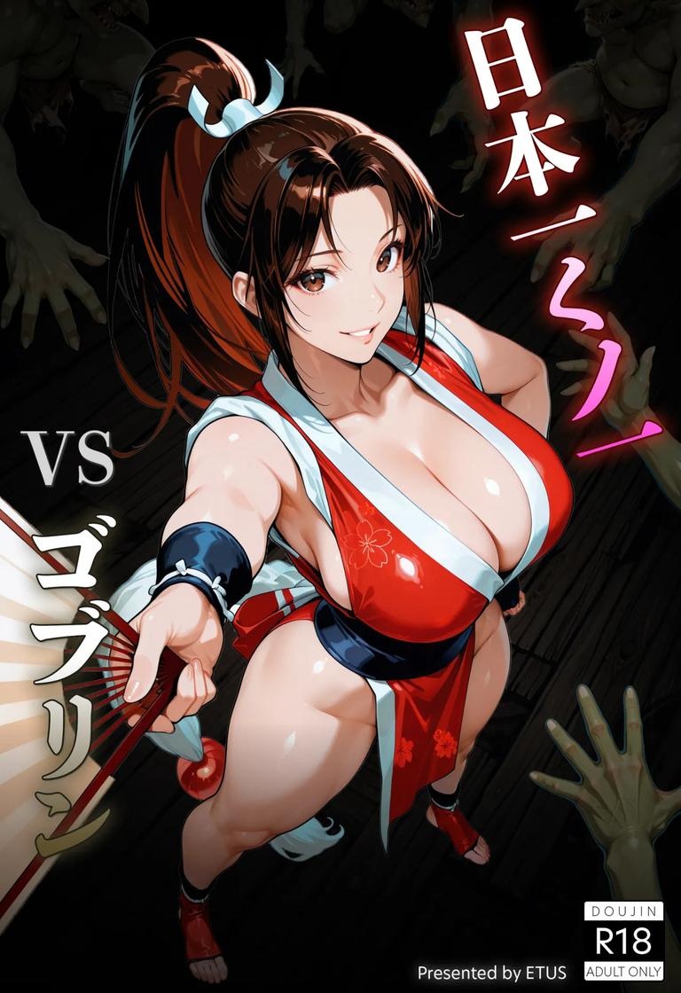 AI Generated Anime Girl - 拳皇 不知火舞：哥布林R18漫画 巨乳露点凌辱 30P